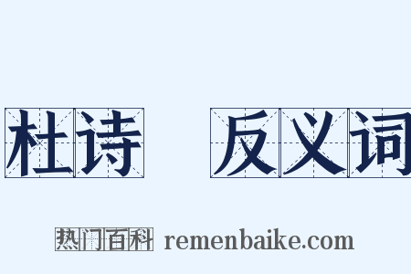 杜诗攟反义词是什么意思的图片